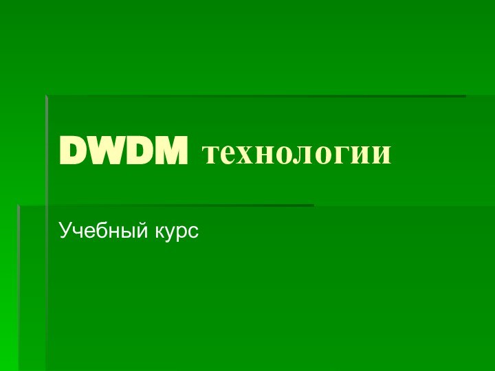 DWDM технологииУчебный курс