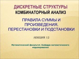 Правила суммы и произведения. Перестановки и подстановки