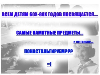 Ностальгия. Всем детям 60-80-х годов посвящается