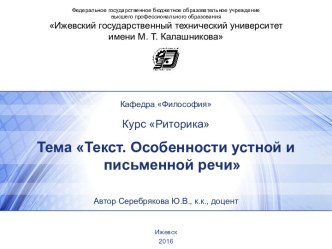 Текст. Особенности устной и письменной речи (Кафедра Философия. Курс Риторика)