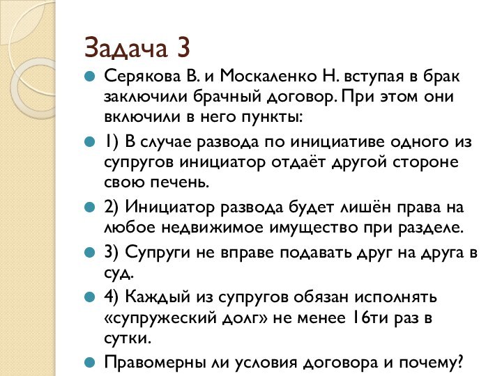 Задача 3Серякова В. и Москаленко Н. вступая в брак заключили брачный договор.