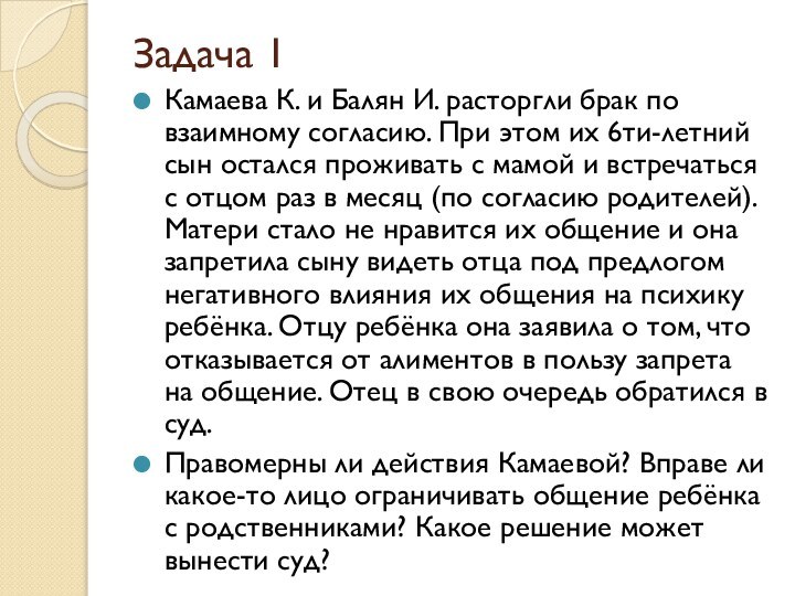 Задача 1Камаева К. и Балян И. расторгли брак по взаимному согласию. При