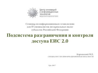 Подсистема разграничения и контроля доступа ЕИС 2.0