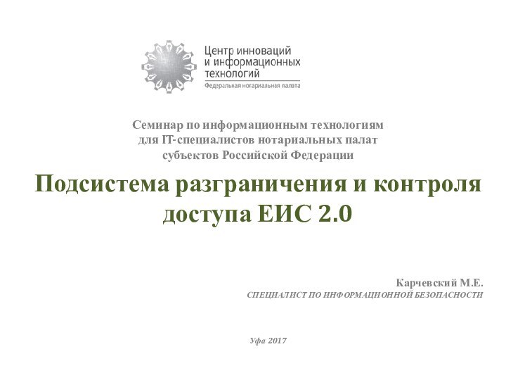 Семинар по информационным технологиямдля IT-специалистов нотариальных палат субъектов Российской ФедерацииПодсистема разграничения и