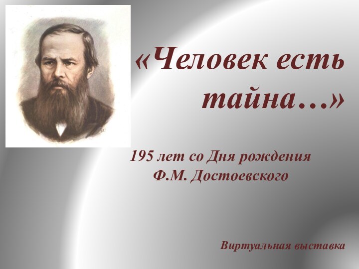 «Человек есть тайна…»195 лет со Дня рождения Ф.М. ДостоевскогоВиртуальная выставка