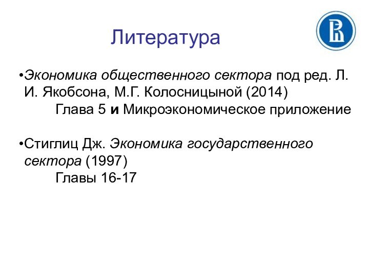 Литература Экономика общественного сектора под ред. Л.И. Якобсона, М.Г. Колосницыной (2014)Глава 5