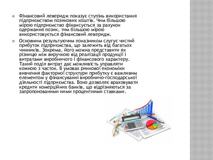 Фінансовий леверидж показує ступінь використання підприємством позикових коштів. Чим більшою мірою підприємство