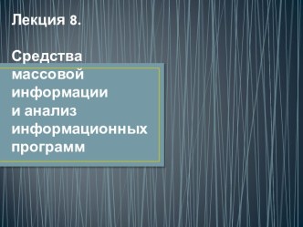 Средства массовой информации и анализ информационных программ