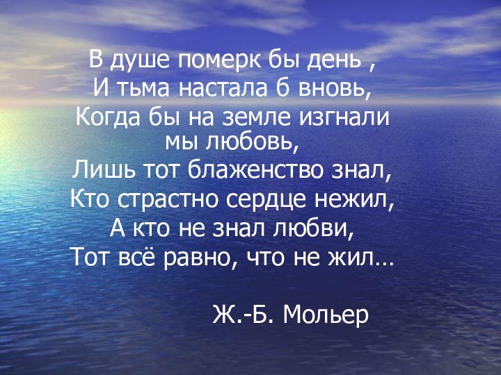 В душе померк бы день ,И тьма настала б вновь,Когда бы на