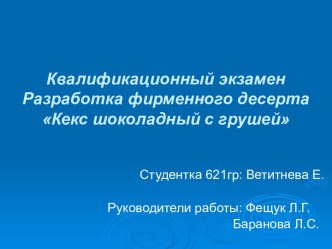 Квалификационный экзамен. Разработка фирменного десерта Кекс шоколадный с грушей