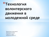 Технология волонтерского движения в молодежной среде