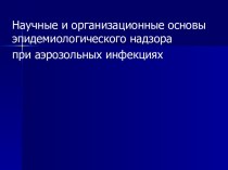 Научные и организационные основы эпидемиологического надзора при аэрозольных инфекциях