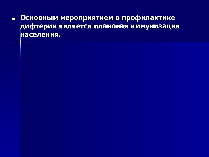 Основным мероприятием в профилактике дифтерии является плановая иммунизация населения.