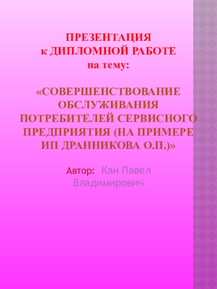 ПРЕЗЕНТАЦИЯ  к ДИПЛОМНОЙ РАБОТЕ  на тему:   «СОВЕРШЕНСТВОВАНИЕ ОБСЛУЖИВАНИЯ