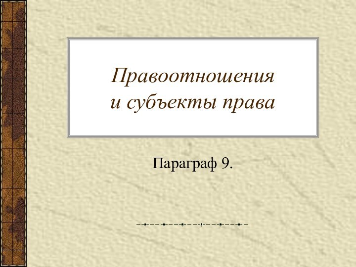 Правоотношения и субъекты праваПараграф 9.