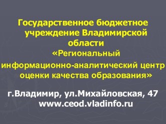 Региональный информационно-аналитический центр оценки качества образования