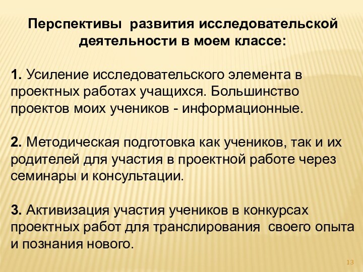 Перспективы развития исследовательской деятельности в моем классе: 1. Усиление исследовательского элемента в