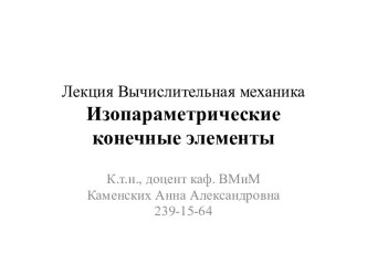 Вычислительная механика. Изопараметрические конечные элементы