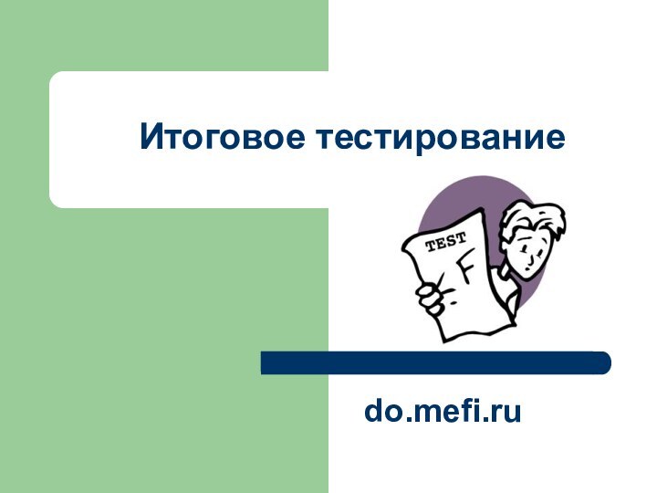 Итоговое тестированиеdo.mefi.ru