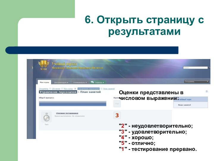 6. Открыть страницу с результатамиОценки представлены в числовом выражении: 