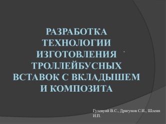 Разработка технологии изготовления троллейбусных вставок с вкладышем и композита