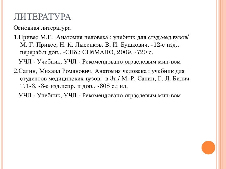 ЛИТЕРАТУРАОсновная литература 1.Привес М.Г. Анатомия человека : учебник для студ.мед.вузов/ М. Г.