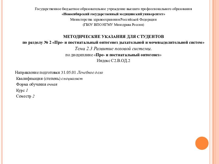 Государственное бюджетное образовательное учреждение высшего профессионального образования«Новосибирский государственный медицинский университет»Министерства здравоохранения Российской