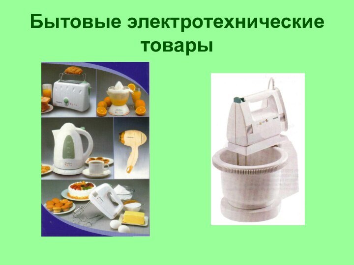 Бытовые электротехнические товары