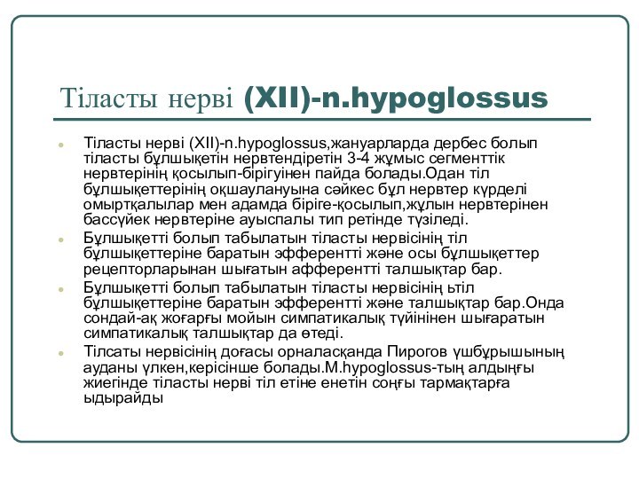 Тіласты нерві (XII)-n.hypoglossusТіласты нерві (XII)-n.hypoglossus,жануарларда дербес болып тіласты бұлшықетін нервтендіретін 3-4 жұмыс