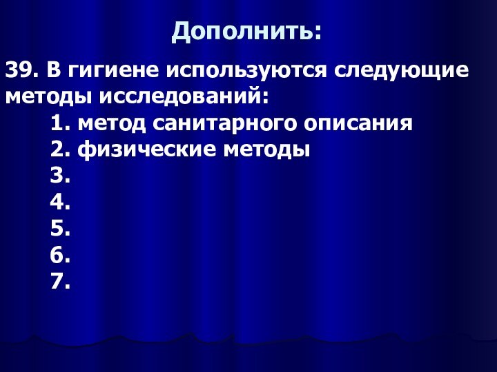 Дополнить:39. В гигиене используются следующие методы исследований:    1. метод