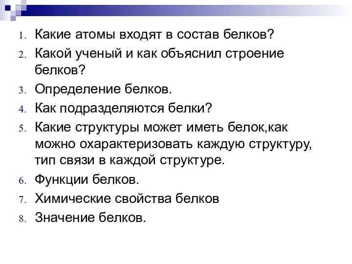 Какие атомы входят в состав белков?Какой ученый и как объяснил строение белков?Определение