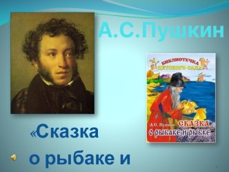 А.С.Пушкин. Сказка о рыбаке и рыбке