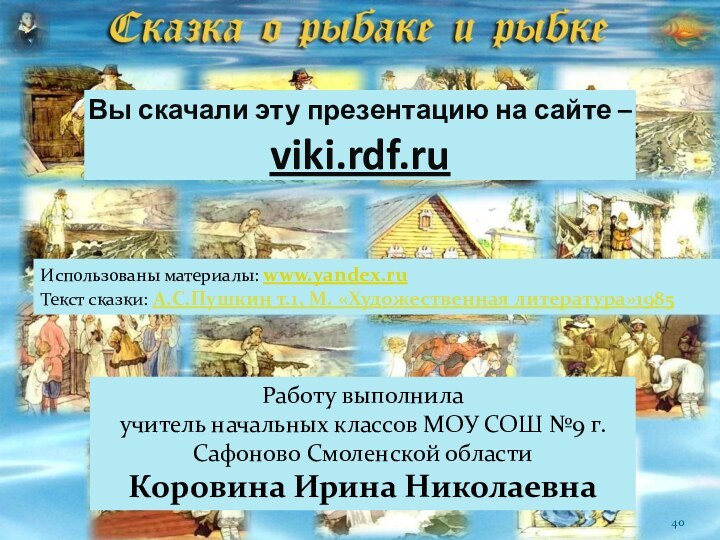 Вы скачали эту презентацию на сайте – viki.rdf.ruИспользованы материалы: www.yandex.ruТекст сказки: А.С.Пушкин