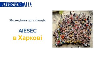 Міжнародна молодіжна організація AIESEC
