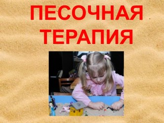 Песочная терапия