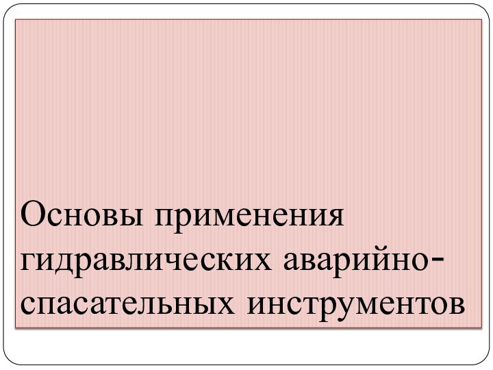 Основы применения гидравлических аварийно-спасательных инструментов