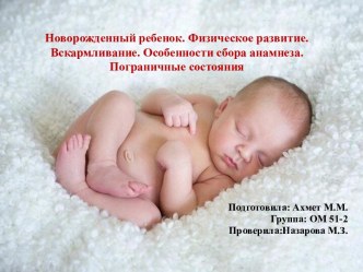 Новорожденный ребенок. Физическое развитие. Вскармливание. Особенности сбора анамнеза. Пограничные состояния
