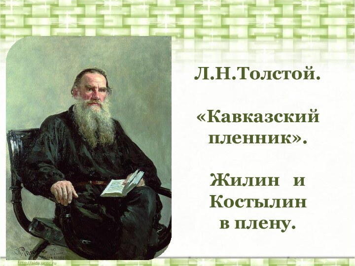 Л.Н.Толстой. «Кавказский пленник». Жилин  и Костылин в плену.
