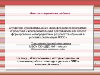 Аттестационная работа. Использование метода социальных проектов в работе логопеда с детьми с ЗПР в начальной школе