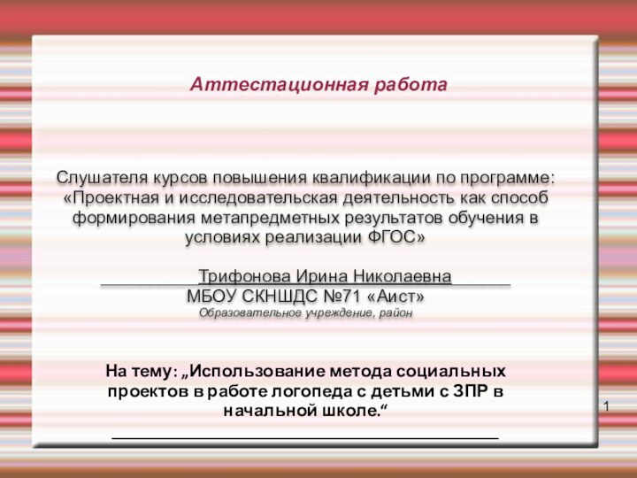 Аттестационная работаСлушателя курсов повышения квалификации по программе:«Проектная и исследовательская деятельность как способ