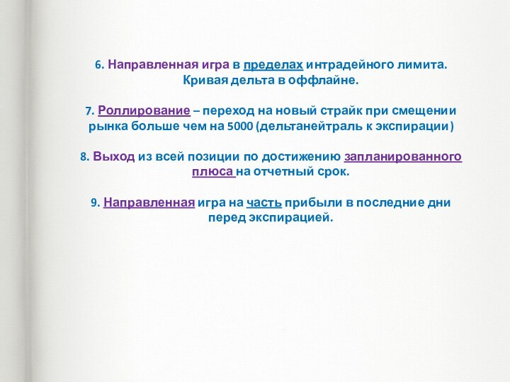 6. Направленная игра в пределах интрадейного лимита. Кривая дельта в