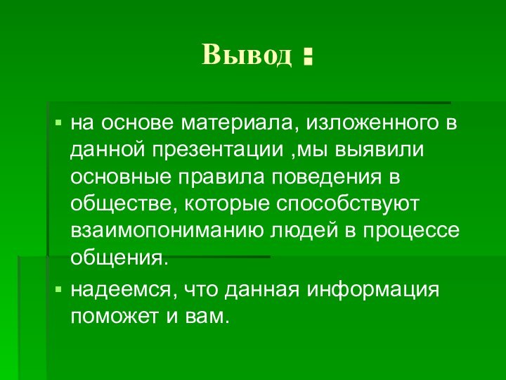 Вывод :на основе материала, изложенного в данной презентации ,мы выявили основные правила