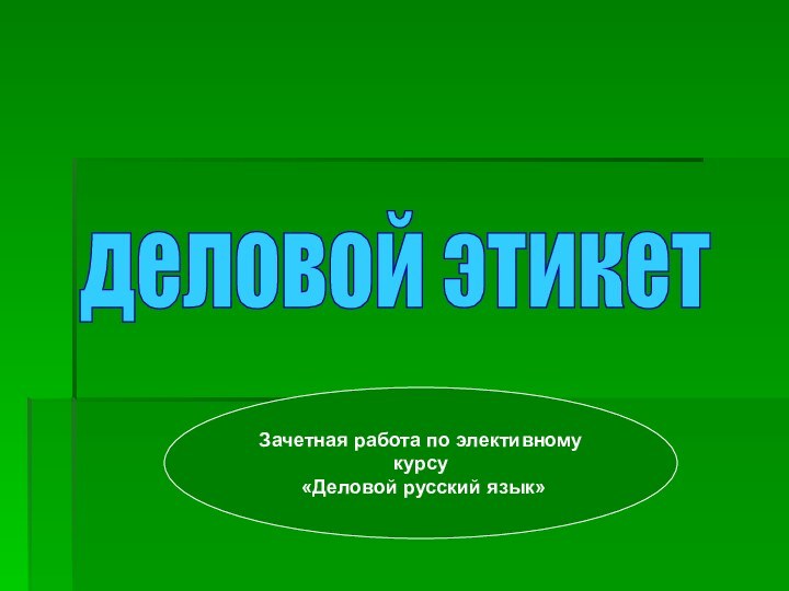 деловой этикет Зачетная работа по элективному курсу «Деловой русский язык»