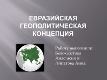 Евразийская геополитическая концепция