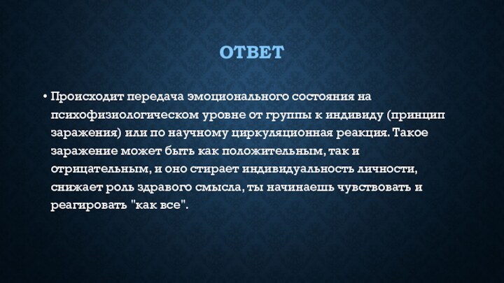 ОТВЕТПроисходит передача эмоционального состояния на психофизиологическом уровне от группы к индивиду (принцип