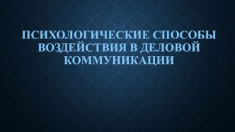 Психологические способы воздействия в деловой коммуникации