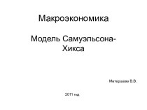 Макроэкономика. Модель Самуэльсона-Хикса