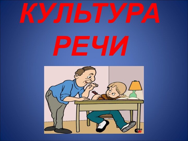 КУЛЬТУРА РЕЧИ