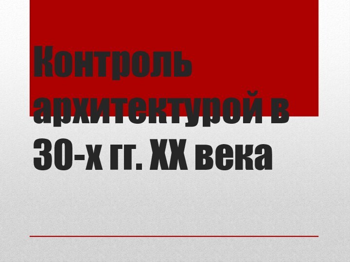 Контроль архитектурой в 30-х гг. XX века