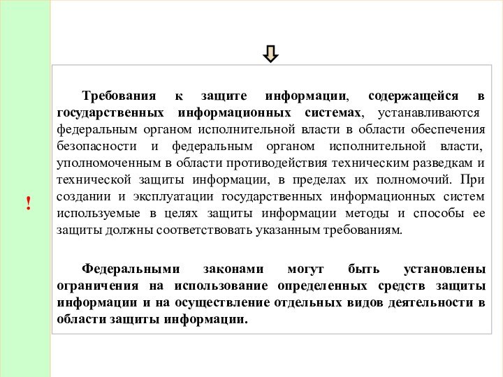 !	 	Требования к защите информации, содержащейся в государственных информационных системах, устанавливаются федеральным органом